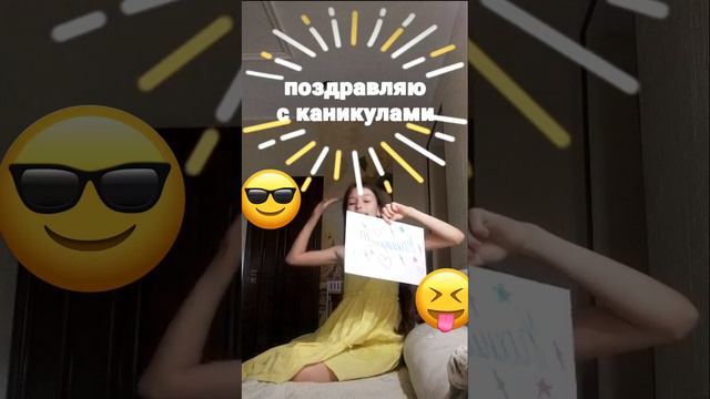 поздравляю с каникулами смотреть онлайн