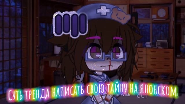 💢||Суть тренда написать свою тайну на японском||Gacha Club||💢 смотреть онлайн