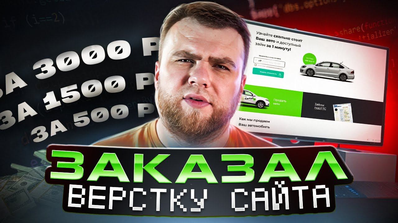 Заказал верстку сайта за 500р / 1500р / 3000р у фрилансеров. Верcтка лендинга HTML, CSS смотреть онлайн