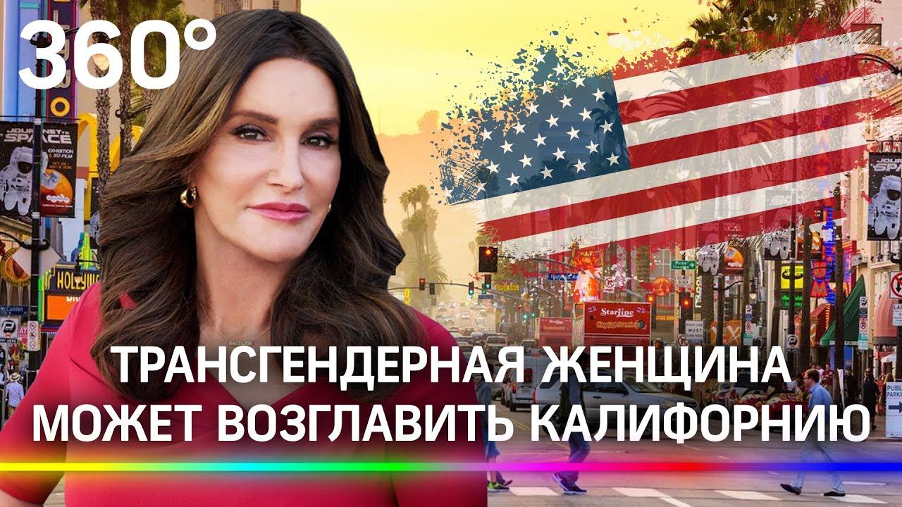 Первый губернатор-трансгендер в США? Транс-женщина из «Семьи Кардашьян» хочет возглавить Калифорнию