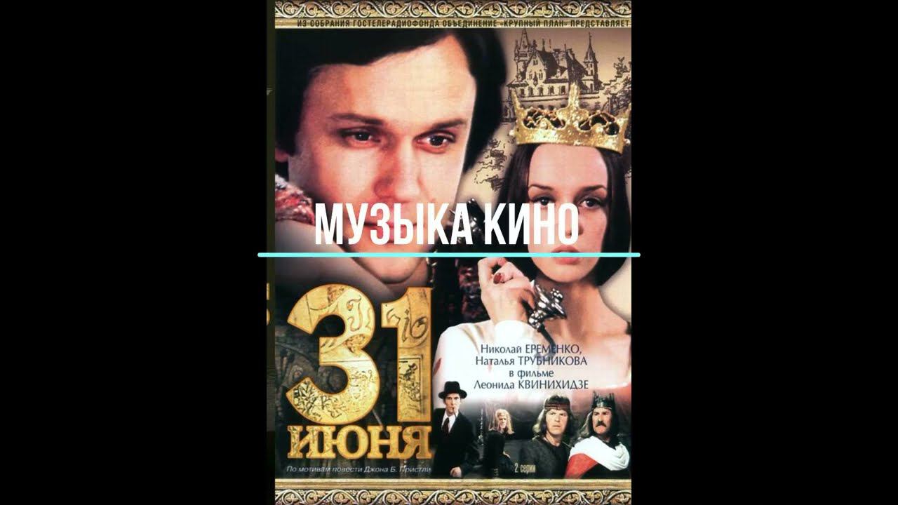 «ВИНИЛ»: НА ВОЛНЕ ПОПУЛЯРНОСТИ. «Музыка кино. «31 июня» смотреть онлайн