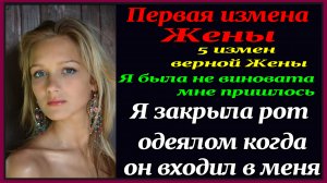 3ч 5 измен Верной Жены. Мне пришлось изменить мужу. Рассказы для взрослых. Истории измен.