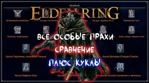 Все особые (элитные, легендарные) прахи + Куклы ► Сравнение прахов против Маргита НГ+ ► Elden Ring