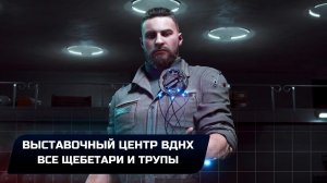 Atomic Heart - Выставочный центр ВДНХ (Все щебетари и трупы)