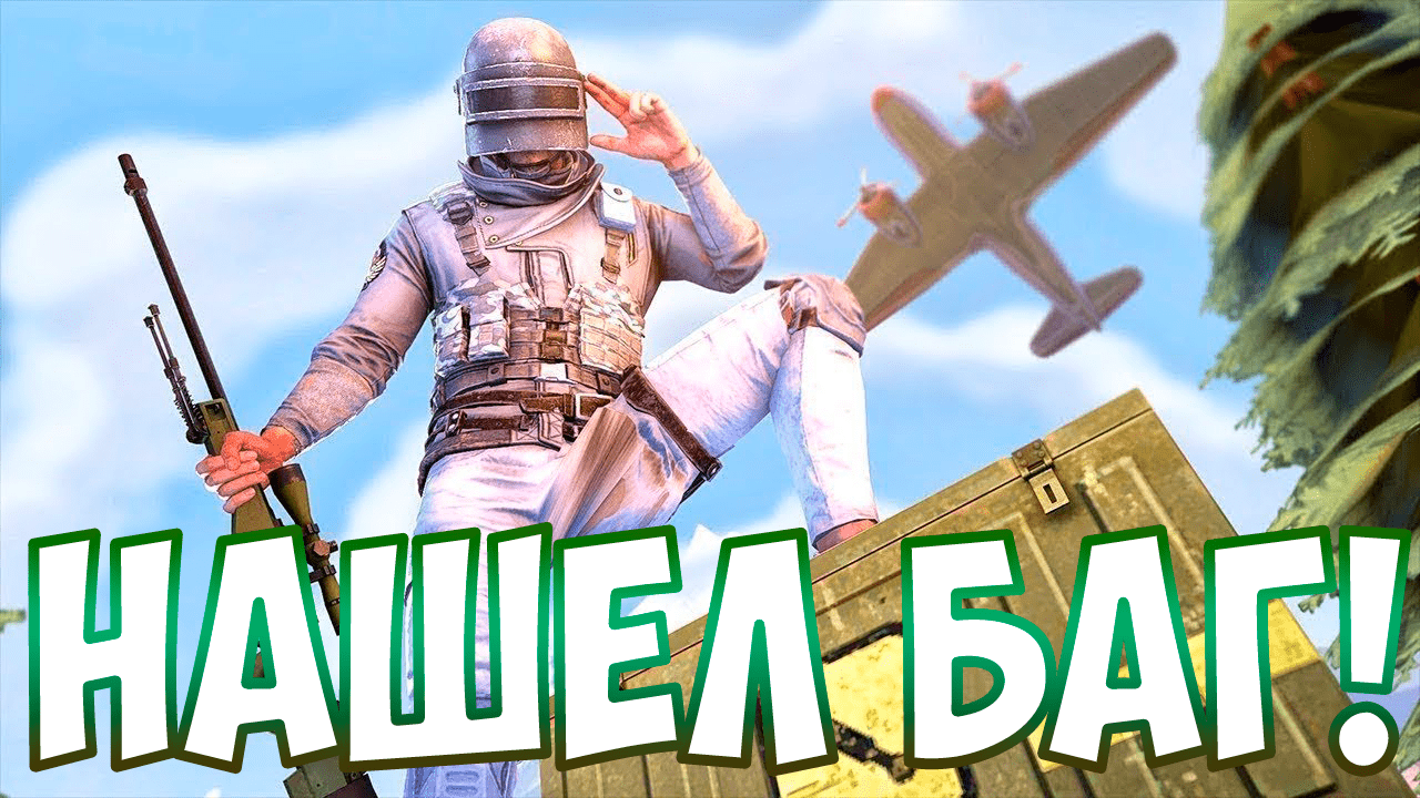 НАШЛИ МЕГА КРУТОЙ БАГ В ПАБГЕ!!! | PUBG - PlayerUnknown's Battlegrounds смотреть онлайн