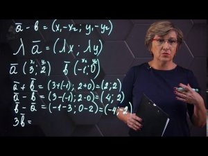 Сложение, вычитание, умножение на число векторов через координату. 9 класс.