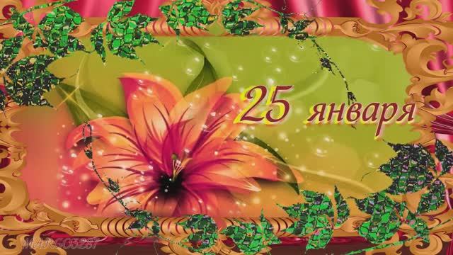 25 января -Татьянин День смотреть онлайн