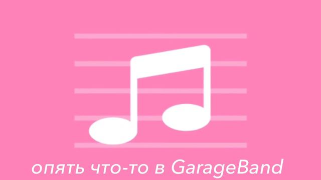 опять что-то в GarageBand, но маша, прекрати устраивать бардак