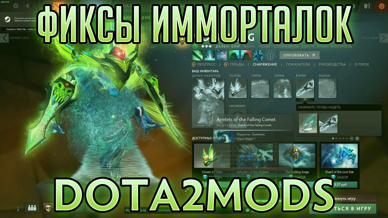 DOTA2MODS - ОБНОВЛЕНИЕ #5 - ФИКС ИММОРТАЛОК И УНИТАЗЫ