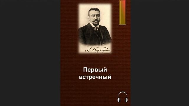 ?Александр Иванович Куприн - Первый встречный смотреть онлайн