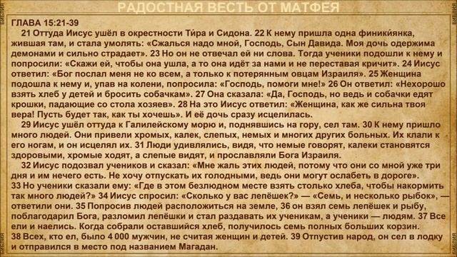 МАТФЕЯ_ГЛАВА 15_БИБЛИЯ_mp4 смотреть онлайн