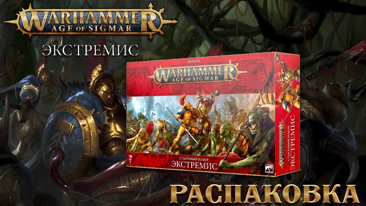 Warhammer: Age Of Sigmar. Набор «Экстремис».