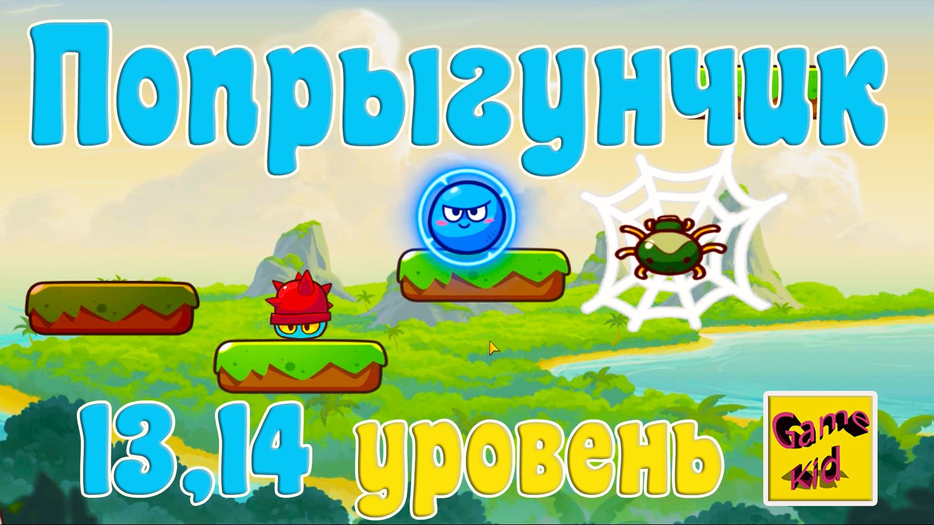 Супер Мяч Прыгун! ПРОХОЖДЕНИЕ ИГРЫ!13-14 ЛВЛ!ПОПРЫГУНЧИК!Super Ball Jump: Bounce Adventures! # 7 смотреть онлайн