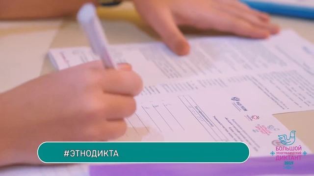 Большой этнографический диктант 2019