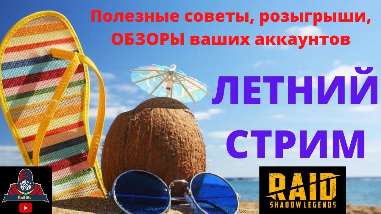 СТРИМ RAID ! Розыгрыши бесплатных обзоров ваших аккаунтов ! Разбираем таланты на любых героев ! РЕЙД смотреть онлайн