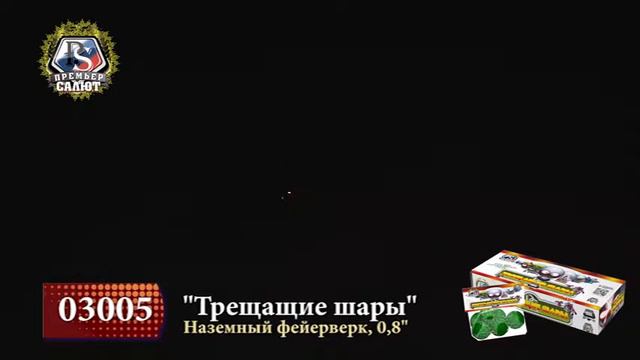 03005 ФЕЙЕРВЕРК НАЗЕМНЫЙ ТРЕЩАЩИЕ ШАРЫ смотреть онлайн