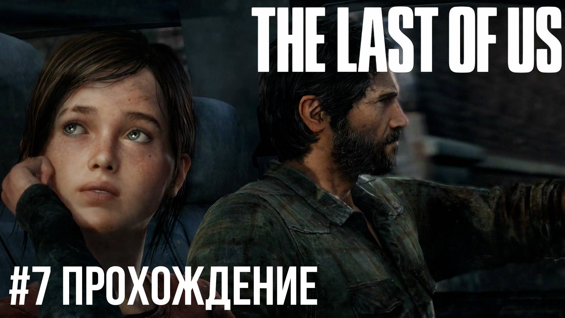 The Last of Us - 7 Охотники