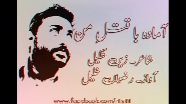 Aamada Ba Qatel.E.Maan by zain Shakeel.. voice Rizwan Khalil смотреть онлайн