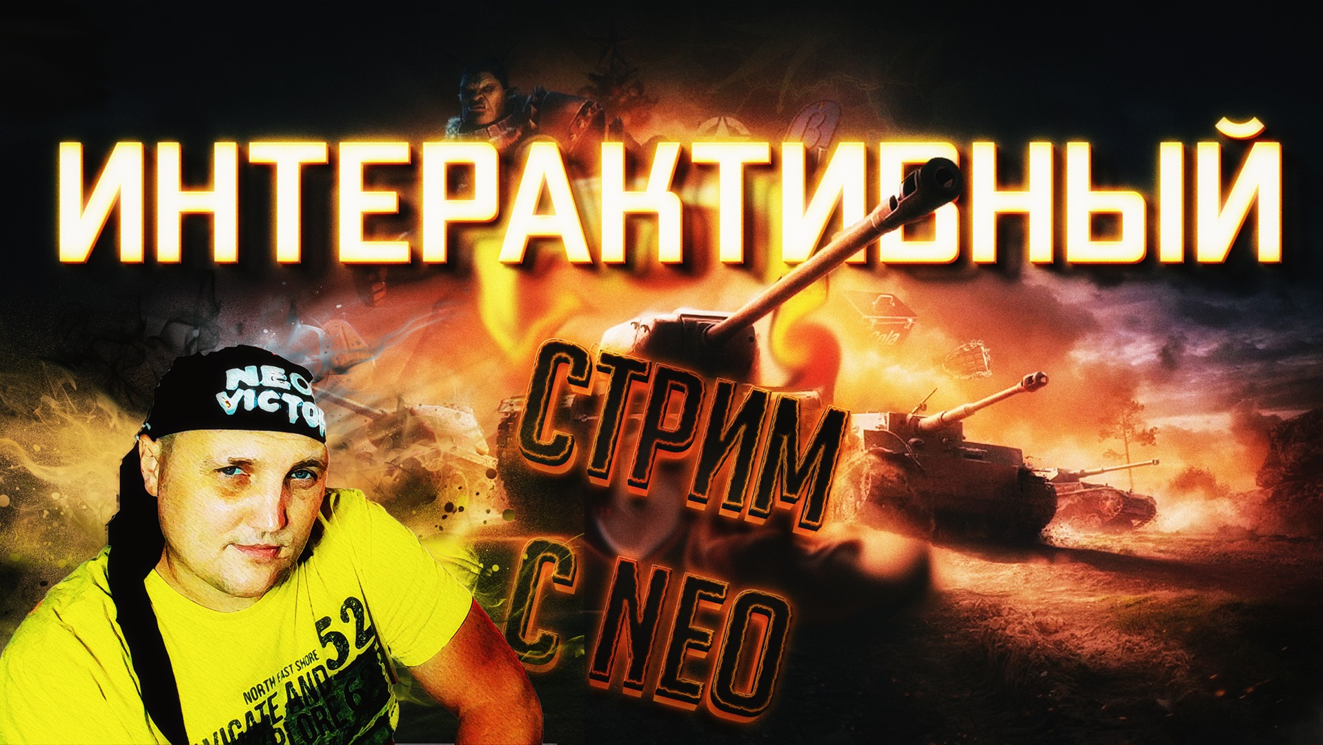 МИР ТАНКОВ смотреть онлайн