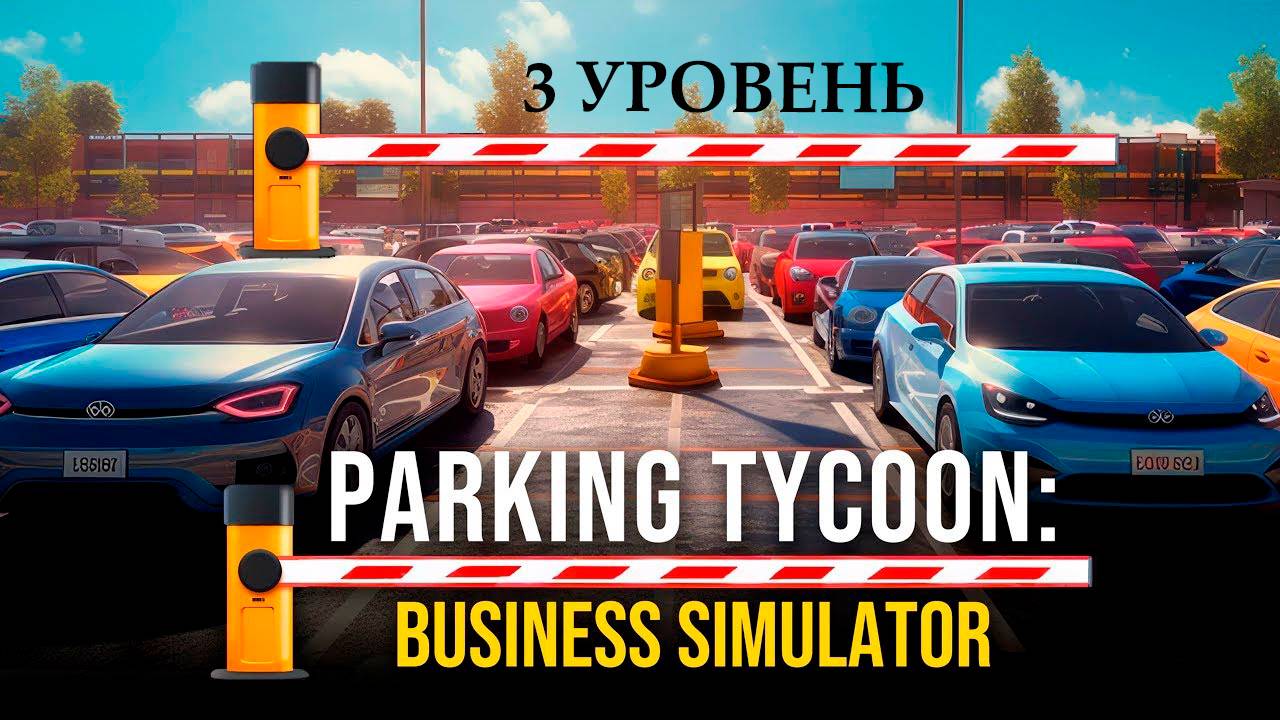 Parking Tycoon: Business Simulator DLC►3 уровень