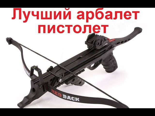 Лучший арбалет-пистолет HoriZone Redback Хоризон Рэдбэк смотреть онлайн