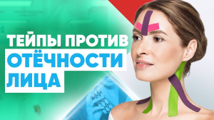 Тейпы для лица курс - лучшее средство от отеков! Курсы кинезиотейпирования лица