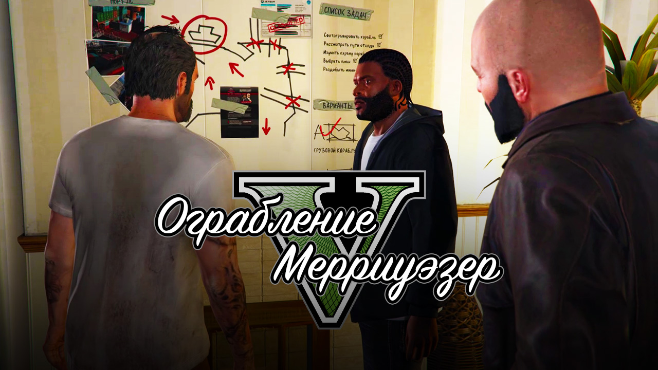 39. Ограбление Мерриуэзер ➤ GTA 5 ➤ Прохождение без комментариев смотреть онлайн