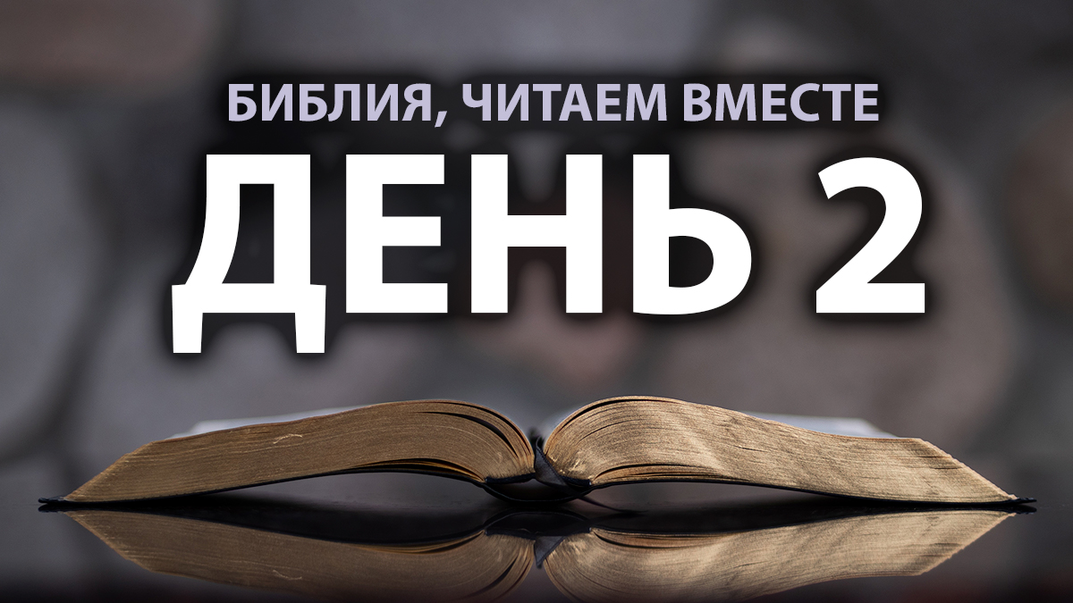 Читаем Библию вместе в Великий пост. День 2 смотреть онлайн