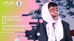 Афсонаи соли навӣ аз Хандинкамон