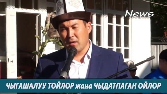 ИДИРИС АЙТБАЕВ ЧЫГАШАЛУУ ТОЙЛОР смотреть онлайн