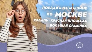 Поездка по центральным улицам Москвы. Кремль - Красная площадь - Большая Ордынка