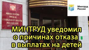 МИНТРУД уведомил о ПРИЧИНАХ ОТКАЗА в выплатах на детей