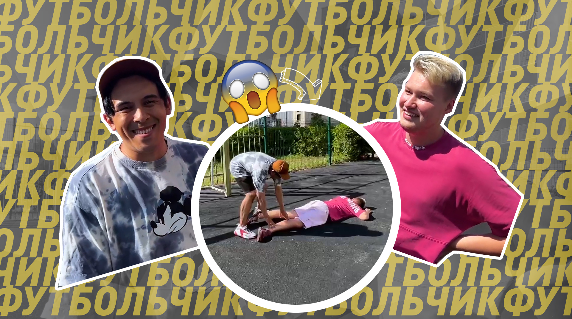 Футбольный CHALLENGE / Чуть не сломал руку! смотреть онлайн