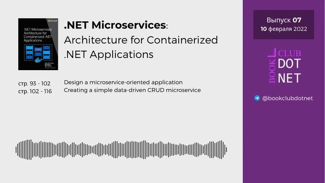 [S01E07] Design An Application | BookClub DOTNET