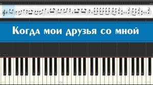 "Когда мои друзья со мной" как играть на пианино детские песни из СССР "Если с другом вышел в путь"