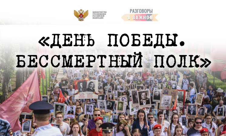 Разговоры о важном: День Победы. Бессмертный полк. смотреть онлайн
