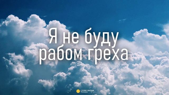 музыка для молитвы 1 час | Я не буду рабом греха смотреть онлайн