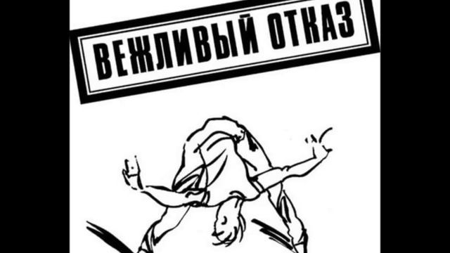 Вежливый отказ. "Эй!" смотреть онлайн