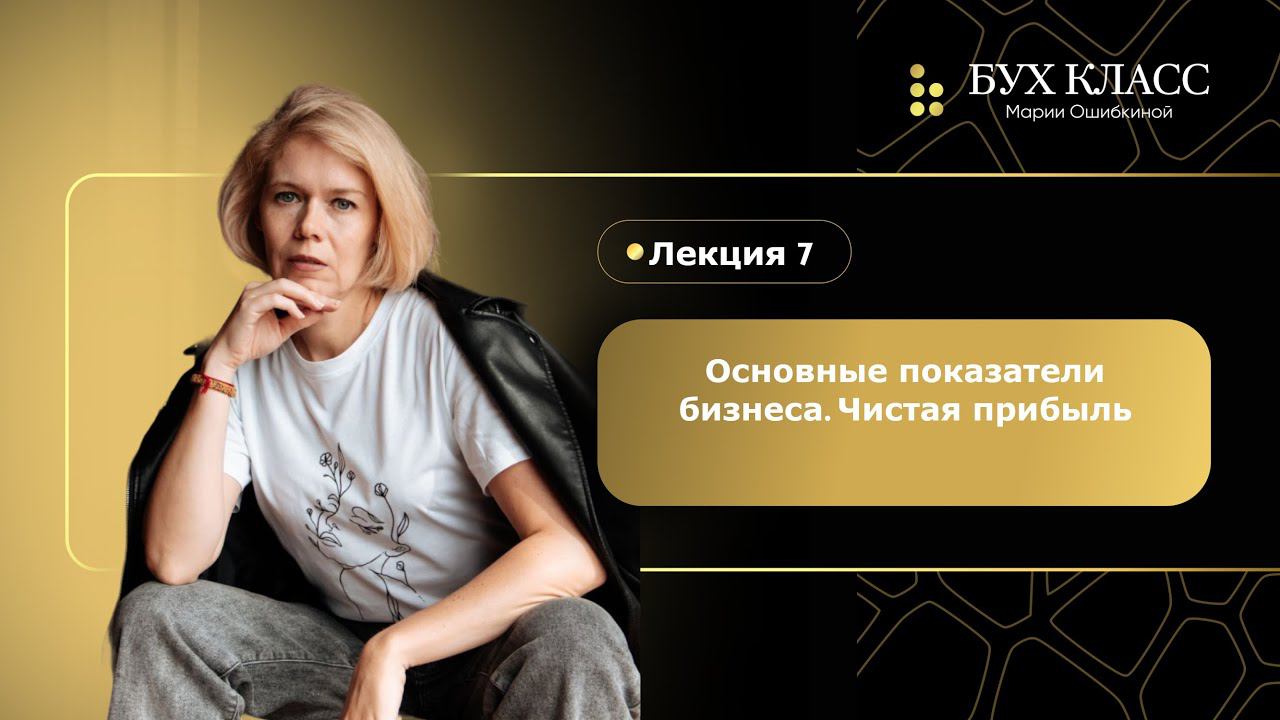 Чистая прибыль. Как считать? смотреть онлайн