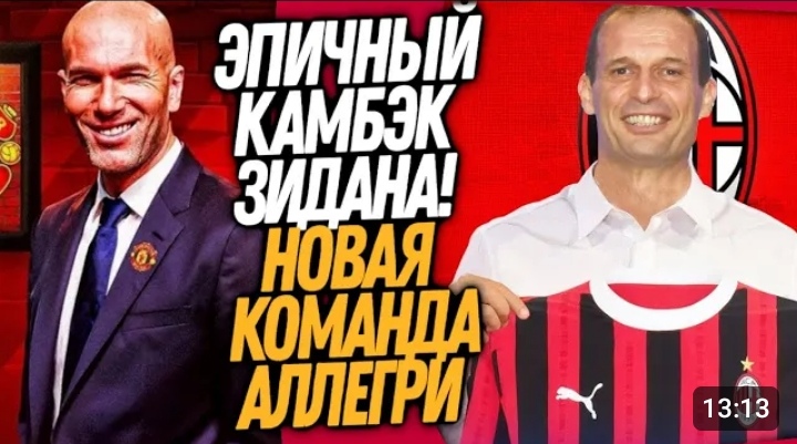 СРОЧНО! ЗИДАН ВЕРНУЛСЯ!_ АЛЛЕГРИ НОВЫЙ ТРЕНЕР МИЛАНА Футбол смотреть онлайн