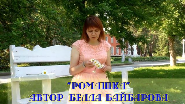 Белла Байбарова - "РОМАШКА" смотреть онлайн