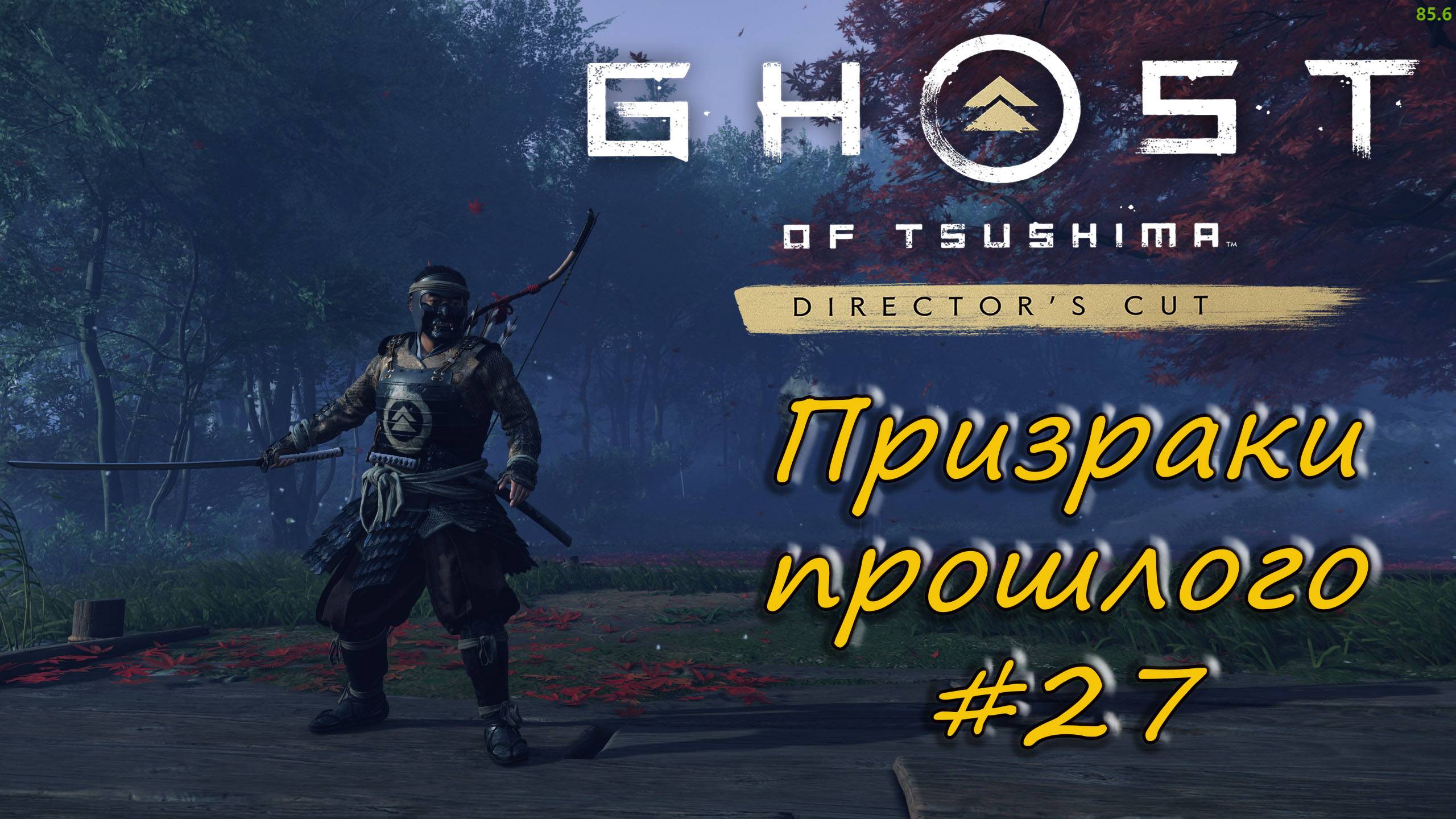 Ghost of Tsushima: Director's Cut - прохождение #27 - Призраки прошлого. смотреть онлайн
