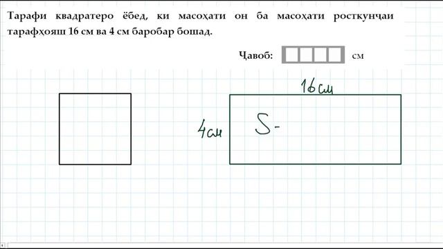 Геометрия. Масоҳатҳои росткунҷа ва квадрат. Қисми/Компоненти А. ИМД/ММТ смотреть онлайн