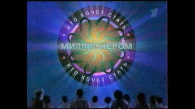 WWTBAM? (Russia) Intro 2002-2005 With Ukrainian Intro Music