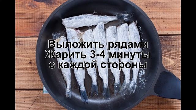 КАК ПОЖАРИТЬ КОРЮШКУ НА СКОВОРОДЕ? Как приготовить корюшку / Как быстро пожарить вкусную корюшку смотреть онлайн
