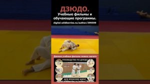 Дзюдо. Учебные фильмы и обучающие программы.