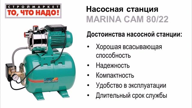 Насосная станция MARINA CAM 80/22 - насосы для воды купить насос в Москве смотреть онлайн