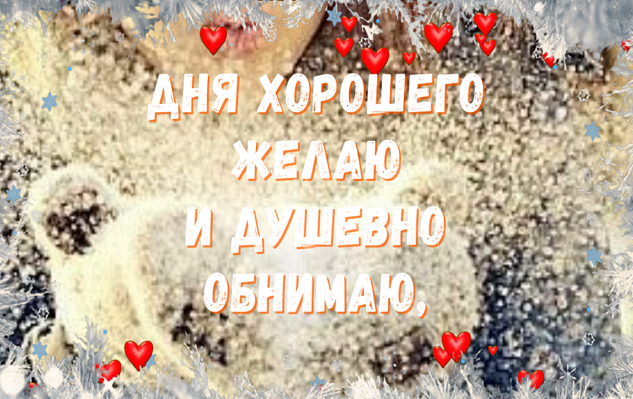 Самый Добрый День! Музыкальная Открытка!