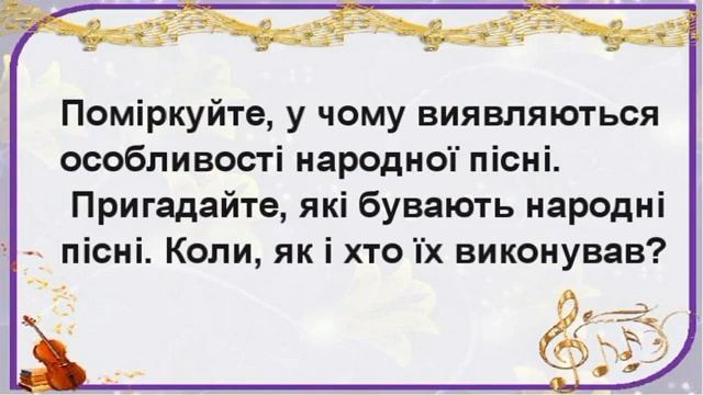 КАМЕРНО ВОКАЛЬНІ ЖАНРИ ПІСНЯ 6 клас урок 1 Музичне мистецтво Слухання музики смотреть онлайн