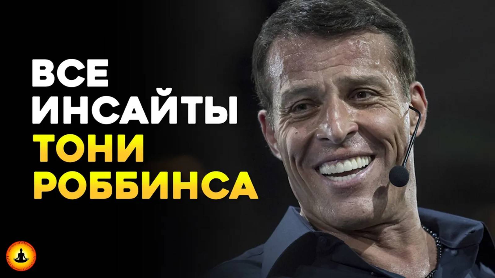 Все ИНСАЙТЫ Тони Роббинса в одном видео! | Концентрат мудрости смотреть онлайн